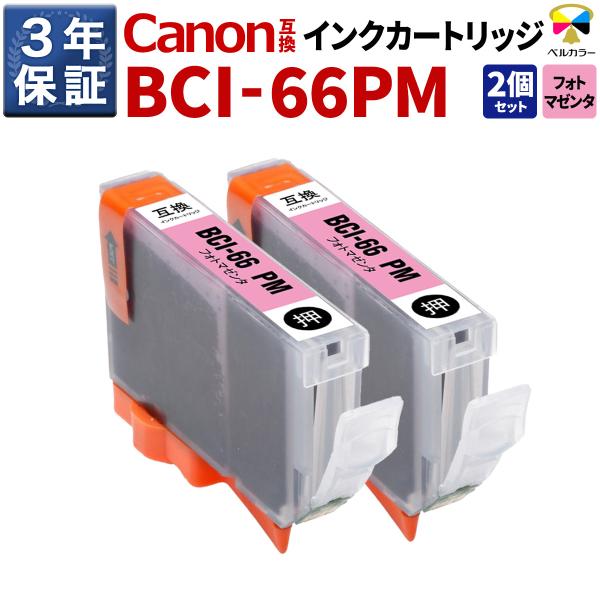 ３年保証 キヤノン 互換カートリッジ BCI-66 PM PIXUS PRO-S1 フォトマゼンタ ...