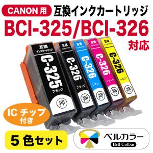 3年保証 キャノン CANON互換 BCI-325 BCI-326 互換インクカートリッジ 5色セット PGBK BK C M Y 4713B001 ベルカラー製 　｜bellcollar