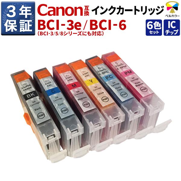 3年保証 キヤノン CANON互換 BCI-3e BCI-6 互換インクカートリッジ 6色セット B...
