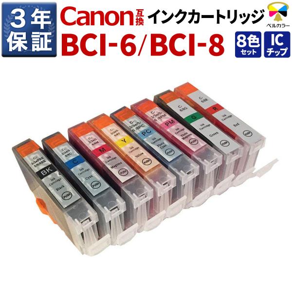 3年保証 キヤノン CANON互換 BCI-6 / BCI-8 互換インクカートリッジ 8色セット ...