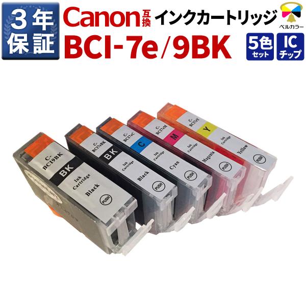 3年保証 キヤノン CANON互換 BCI-7e / 9BK 互換インクカートリッジ 5色セット P...