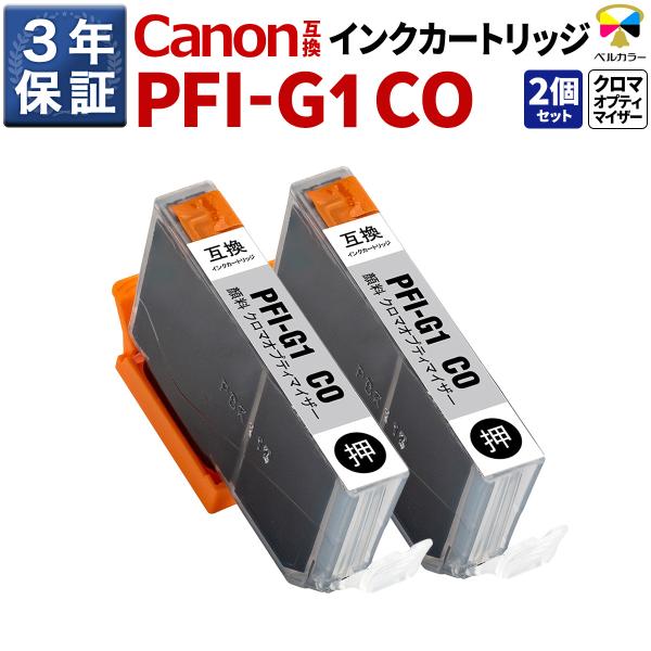 ３年保証 キヤノン 互換カートリッジ PFI-G1 COimagePROGRAF PRO-G1 顔料...