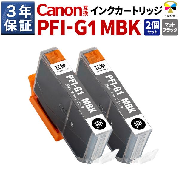 ３年保証 キヤノン 互換カートリッジ PFI-G1 MBKimagePROGRAF PRO-G1顔料...
