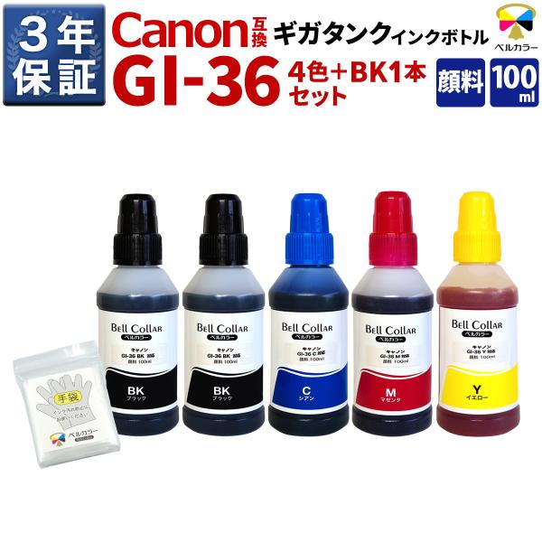 ベルカラー キヤノン 互換インクボトル GI-36 BK GI-36 C GI-36 M GI-36...