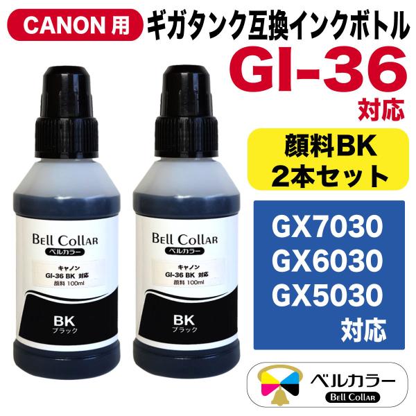 ベルカラー　キヤノン　互換インクボトル　GI-36 BK 　GX7030　 GX6030 　GX50...