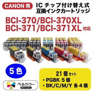 3年保証 キャノン CANON互換 BCI-370XL 顔料ブラック +BCI-371XL 5色 ICチップ付け替え式 互換 インクカートリッジ 21個セット ベルカラー製 　｜bellcollar
