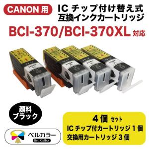 3年保証 キャノン CANON互換 BCI-370PGBK BCI-370XLPGBK 顔料ブラック ICチップ付け替え式 互換 インクカートリッジ 4個セット ベルカラー製 　｜bellcollar