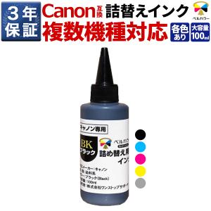 キヤノン CANON互換 詰め替え 互換インク 100m 単品(染料系 ブラック/シアン/マゼンタ/イエロー/グレーから選べる) プリンターインク 3年保証 ベルカラー製