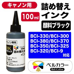 3年保証 キャノン CANON互換 詰め替え 互換インク ブラック 顔料:PBK 100ml ベルカラー製 　｜bellcollar