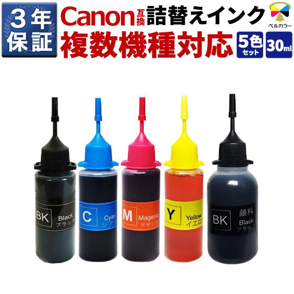 3年保証 キヤノン CANON互換 詰め替え 互換インク 5色 30ml ベルカラー製 　