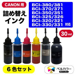 3年保証 キャノン CANON互換 詰め替え 互換インク 6色 30ml
