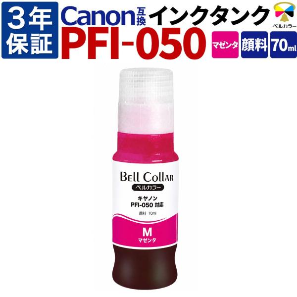 3年保証 PFI-050 M 70ml 互換 インクタンク キヤノン 用 TC-20 TC-20M ...