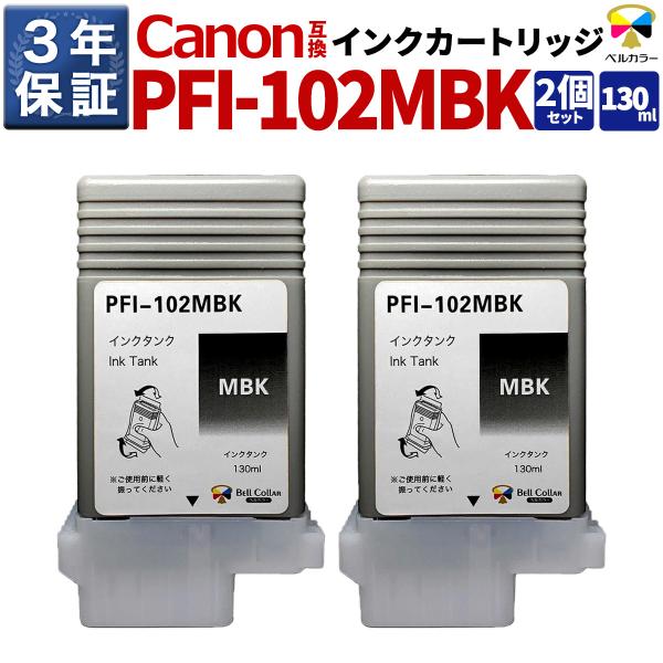3年保証 PFI-102MBK 130ml 互換 インクタンク インクカートリッジ キヤノン CAN...