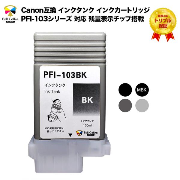 インク キャノン CANON互換 PFI-103シリーズ 互換インクタンク インクカートリッジ 単品...