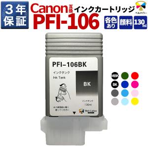 ベルカラー 3年保証 PFI-107シリーズ 130ml 互換 インクタンク インク