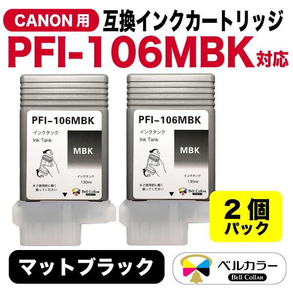 3年保証 PFI-106 MBK 130ml 互換 インクタンク インクカートリッジ キヤノン CA...