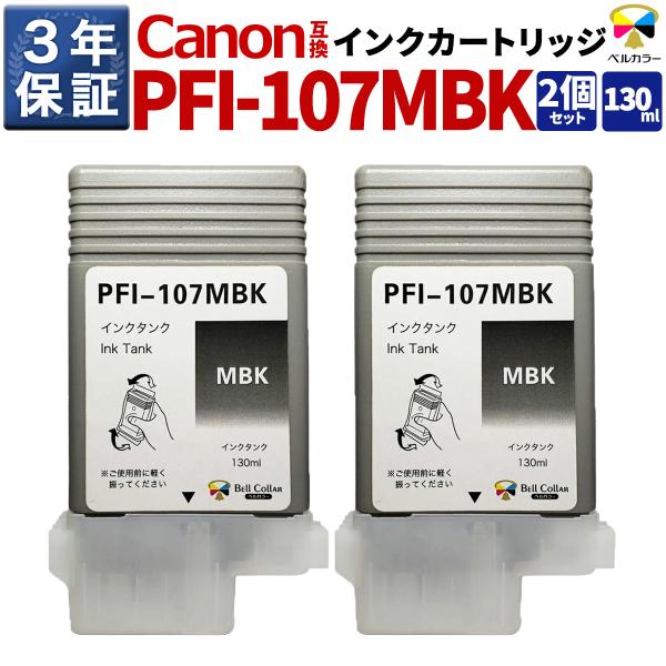 3年保証 PFI-107MBK 130ml 互換 インクタンク キヤノン CANON 用 iPF 6...