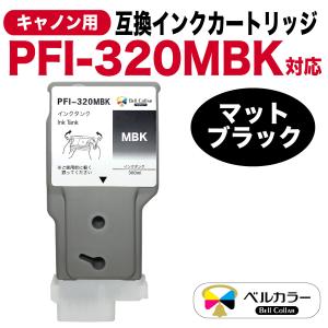 ベルカラー　キャノン　互換インクタンク　PFI-320MBK　TM-200 TM-205 TM-300　マットブラック　顔料インク｜bellcollar