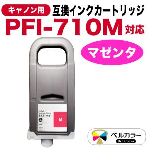 ベルカラー　キャノン　互換インクタンク　PFI- 710 TX3000 TX2000 TX4000　顔料　マゼンタ｜bellcollar