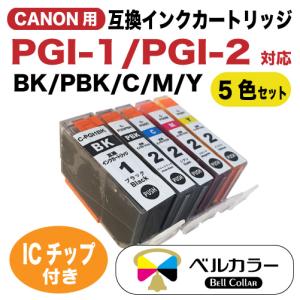 3年保証 キャノン CANON互換 PIXUS MX7600 PIXUS iX7000 PGI-1BK PGI-2PBK/C/M/Y 互換インクカートリッジ5色 ベルカラー製 　