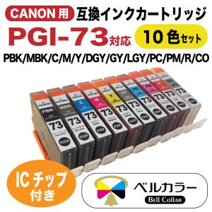 3年保証 キャノン CANON互換 PIXUS PRO-10 PRO-10S PGI-73 互換インクカートリッジ 10色 ベルカラー製 　｜bellcollar