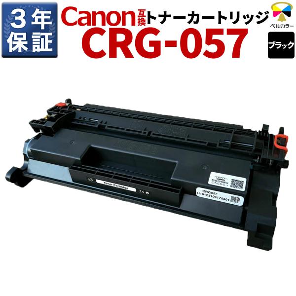ベルカラー キヤノン 互換トナーカートリッジ CRG-057 LBP224 LBP221