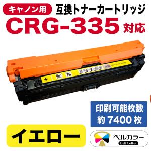 ベルカラー　キャノン　互換トナーカートリッジ　CRG-335YEL CRG-335EYEL　LBP841C　イエロー｜bellcollar