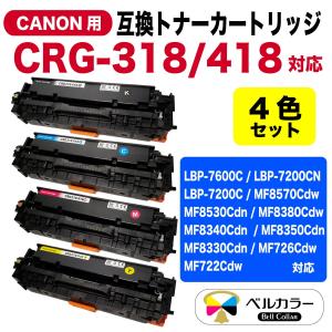 3年保証 キャノン CANON互換 LBP MFCシリーズ CRG-318 CRG-418 互換トナーカートリッジ 4色 ベルカラー製 　｜互換インクの専門店ベルカラー