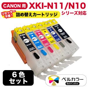 3年保証 キャノン CANON 互換 XKI-N11/N10シリーズ PIXUS XK80 XK70 XK60 XK50 対応 詰め替えカートリッジ 6色セット インク未充填 ベルカラー製 　｜bellcollar