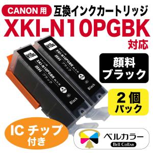 ベルカラー　キャノン (CANON)　互換カートリッジ　XKI-N10PGBK　 XKI-N10XLPGBK　PIXUSXK90　 PIXUSXK70　顔料　ブラック　2個セット 　｜bellcollar