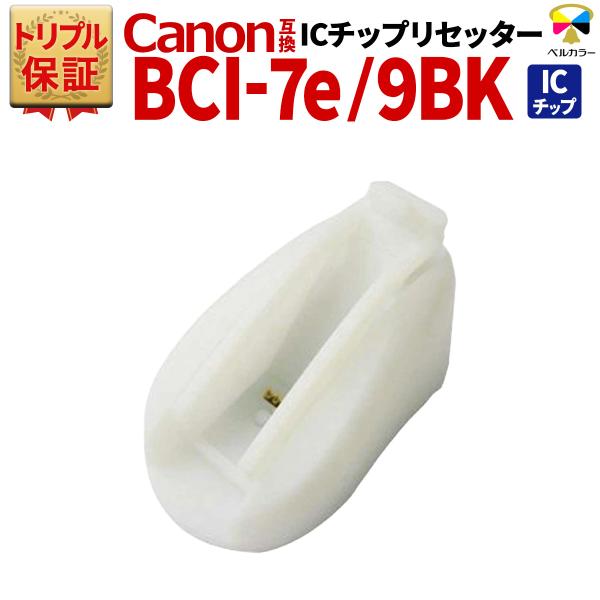 トリプル保証 キヤノン CANON 互換 BCI-7e BCI-9BK 対応 ICチップリセッター ...