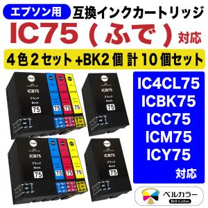 ベルカラー　エプソン　互換　カートリッジ　IC4CL75　 ICBK75  PX-M740F  PX-S740C8　4色　純正と併用可　2セット+ブラック2個　ふで 　｜bellcollar