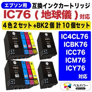 ベルカラー　エプソン　互換　カートリッジ　IC4CL76　 ICBK76　PX-M5080F 　PX-M5081F　4色　純正と併用可　2セット+ブラック2個　地球儀 　｜bellcollar