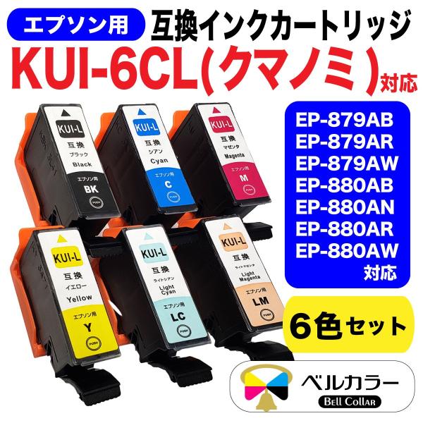 エプソン KUI-6CL クマノミ EP-879 / EP-880 互換インクカートリッジ 6色 3...