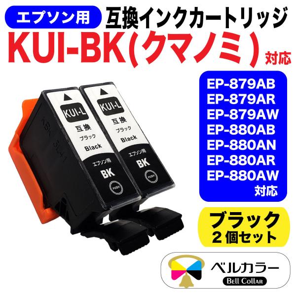 エプソン 互換 KUI-BK クマノミ EP-879 / EP-880 互換インクカートリッジ 黒2...