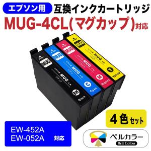 3年保証 エプソン 互換 MUG-4CL (マグカップ) EW-052A EW-452A 対応 互換インクカートリッジ 4色セット ベルカラー製 　｜bellcollar