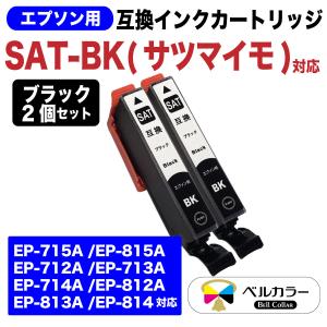 3年保証 エプソン 互換 SAT-BK (サツマイモ) EP-715A EP-815A EP-714A EP-812A EP-813A EP-814A 対応 インクカートリッジ ブラック 2個パック ベルカラー製 　