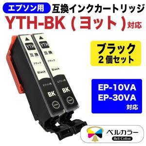 エプソン 互換 YTH-BK ヨット EP-10VA EP-30VA 互換インクカートリッジ ブラック 2個パック 3年保証 ベルカラー製 　｜bellcollar