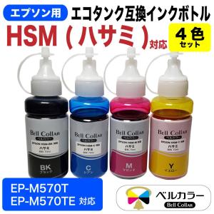 エプソン 互換 HSM ハサミ 4色 EP-M570T EP-M570TE エコタンク 互換 インクボトル 70ml 3年保証 ベルカラー製 　｜bellcollar