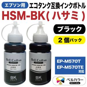 エプソン 互換 HSM-BK ハサミ エコタンク EP-M570T EP-M570TE 互換 インクボトル 70ml 2本パック ブラック 3年保証 ベルカラー製 　