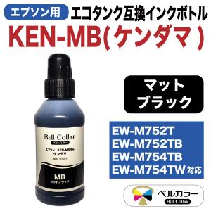 3年保証 エプソン 互換 エコタンク KEN-MB ケンダマ 対応 EW-M752T / EW-M752TB 互換 インクボトル 顔料 マットブラック 100ml 単品 ベルカラー製 　｜bellcollar