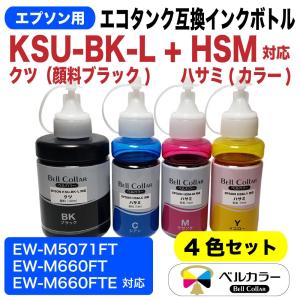 エプソン 互換 KSU-BK-L+HSM クツ 顔料黒+ハサミCMY EW-M660FT