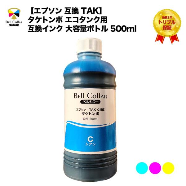 ベルカラー エプソン 互換 タケトンボ エコタンク用 互換インク 大容量ボトル 500ml 単品 (...