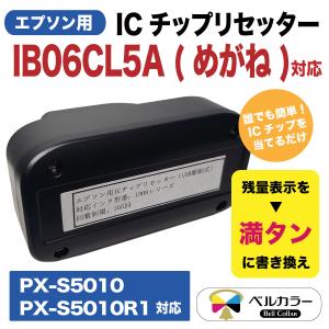 3年保証 エプソン 互換 ICチップリセッター IB06 めがね  PX-S5010 / PX-S5010R1 対応 USB駆動式 ベルカラー製 　｜bellcollar