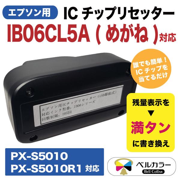 トリプル保証 エプソン 互換 ICチップリセッター IB06 めがね  PX-S5010 PX-S5...