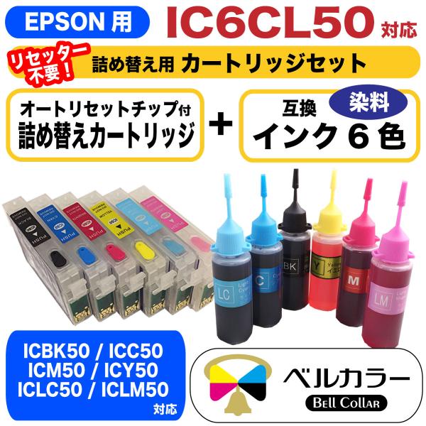 エプソン 互換 IC50 IC6CL50 詰め替えカートリッジ 自動リセットチップ +互換インク セ...