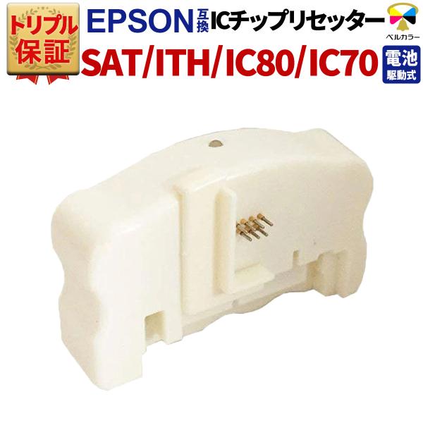 トリプル保証 エプソン 互換 SAT ITH IC80 IC70 IC69 対応 ICチップリセッタ...