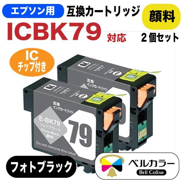 エプソン 互換 ICBK79 IC79 SC-PX5V2 互換インクカートリッジ フォトブラック 2...