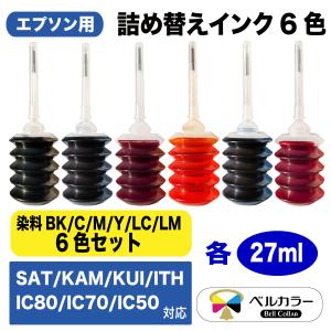 ベルカラー製 エプソン 互換 SAT / KAM / KUI / ITH / IC80 / IC70 / IC50 互換 詰め替えインク 27ml 6色セット  3年保証 　｜bellcollar