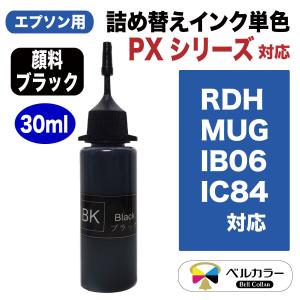 エプソン 互換 RDH / MUG / IB06 / IC84 対応 詰め替え 互換インク